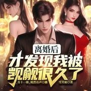 离婚后才发现我被觊觎很久了|多女主|都市|多人有声剧|觊觎三部曲--喜马拉雅