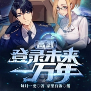 高武：登录未来一万年|我陆圣，便是那唯一的火种-每月一更-飞卢小说