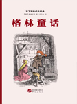 格林童话-格林兄弟-中版去听