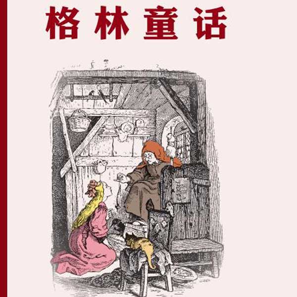 格林童话
