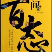 《世间百态》搜罗网络热搜-听阅后感-听阅后感-佚名