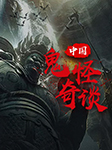 中国鬼怪奇谈