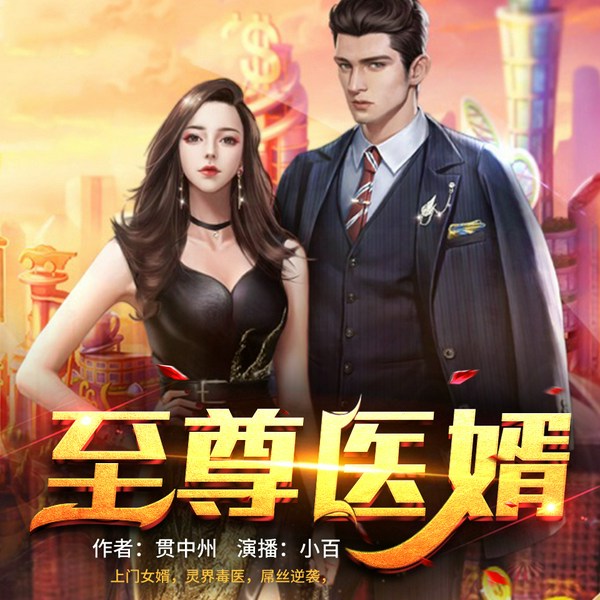 至尊医婿|都市赘婿|屌丝逆袭|精品多人有声剧