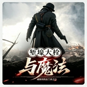 堑壕大栓与魔法|都市|魔幻|战争|脑洞|军事|兵王|热血|悬疑|异能|多人有声剧--企鹅语博，喜马拉雅