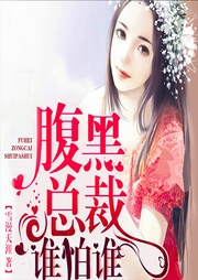 腹黑总裁谁怕谁-佚名-声工厂