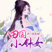 田园小针女|锦绣医女-西兰花花-訫念，苏杭