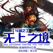 斗破之无上之境|斗破苍穹续集|逆袭升级流|有声剧|单播--喜马拉雅