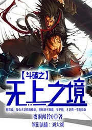 斗破之无上之境|斗破苍穹续集|逆袭升级流|有声剧|单播--喜马拉雅