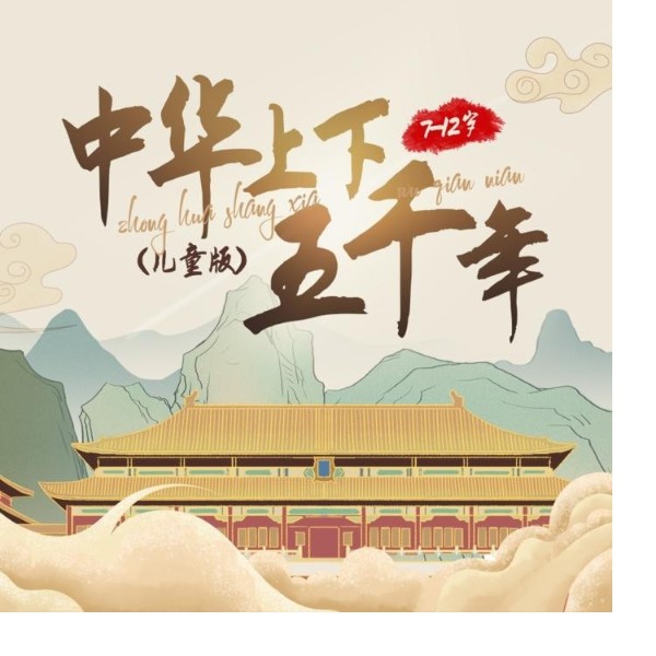 中华上下五千年