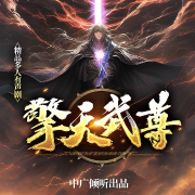 擎天武尊-叶小夜-中广倾听，主播南风知愿，播音燕山以东，主播由若流水，播音蒙小凡