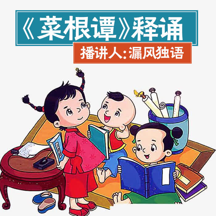 《菜根譚》釋誦-佚名-播音漏風獨語