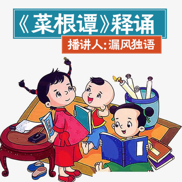 《菜根谭》释诵