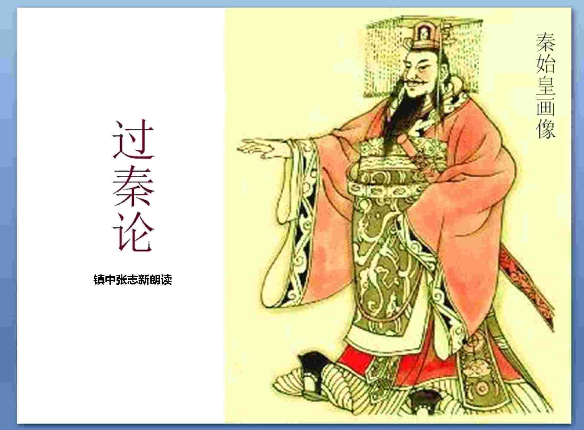 《过秦论》镇中张志新朗读--镇中张志新-佚名