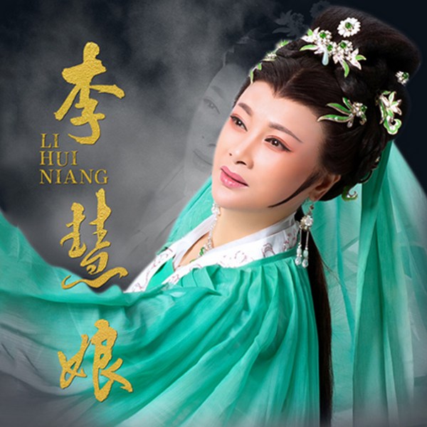 越剧电影《李慧娘》|吴凤花|吴素英