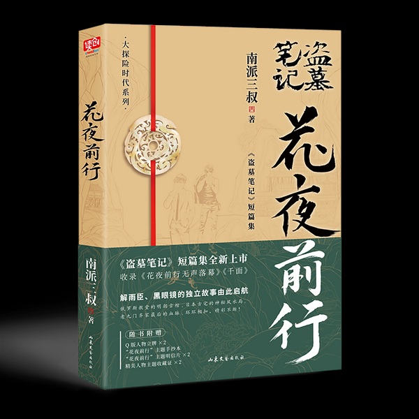花夜前行|盗墓笔记外传