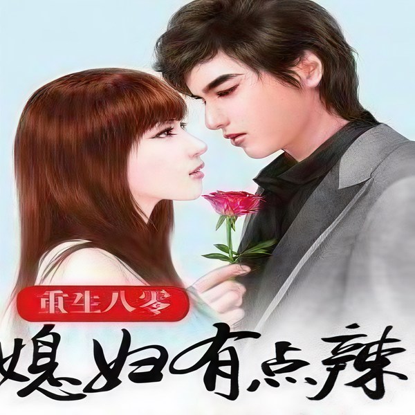 重生八零之我的辣媳妇