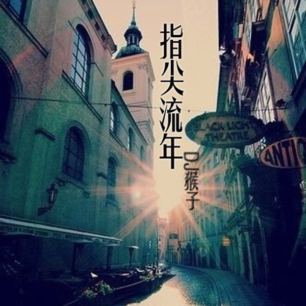 指尖流年