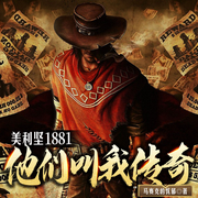 美利坚1881：他们叫我传奇-佚名-予墨春晓
