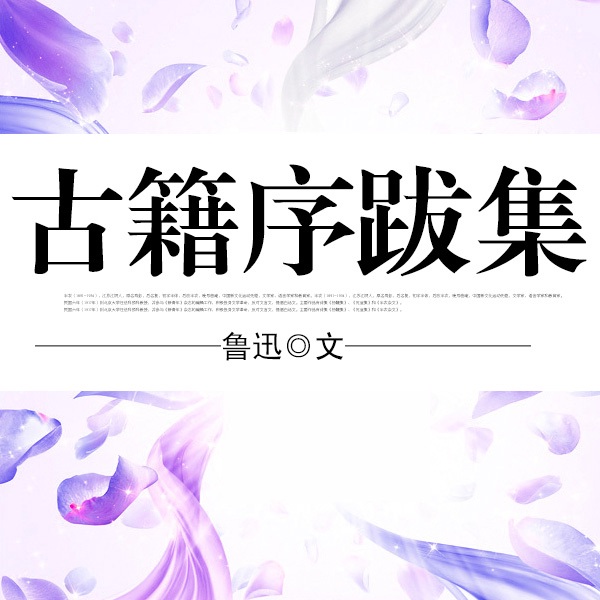古籍序跋集|鲁迅作品