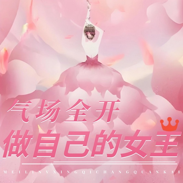 新女性经典夜听|气场全开,做自己的女王
