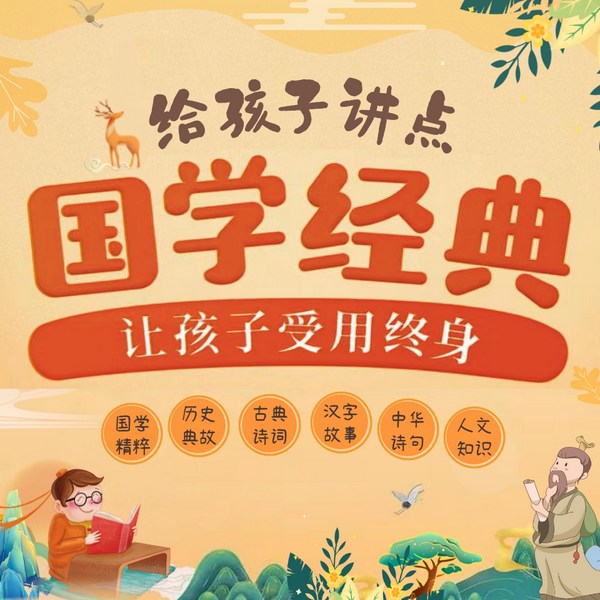 国学经典全集|人文知识|汉字故事|国学精粹|历史典故|古典诗词|中小学必读
