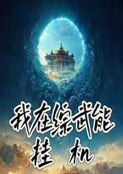 我在综武能挂机-佚名-上官NINA