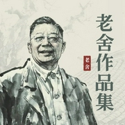 老舍作品集|海是倒过来的天演播--喜马拉雅