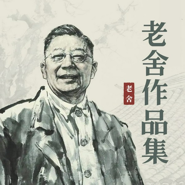 老舍作品集|海是倒过来的天演播