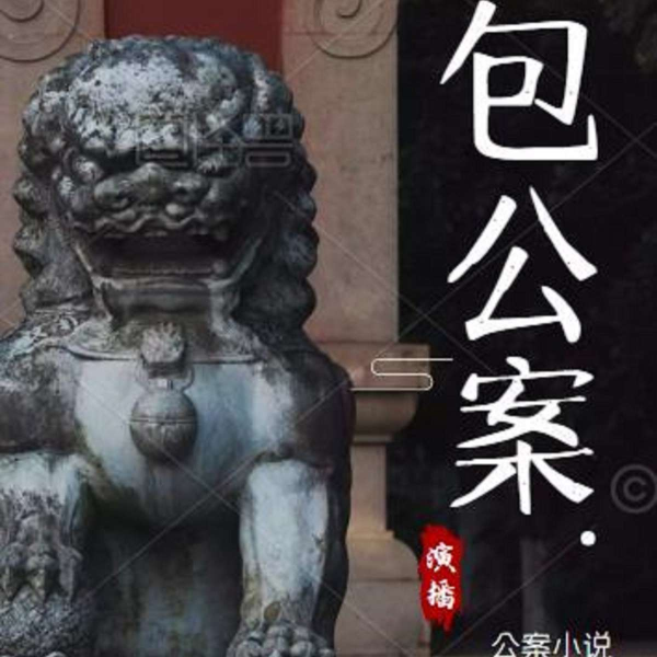 包公案