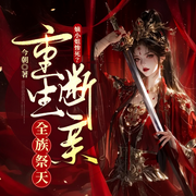 嫡小姐惨死？重生断亲全族祭天|复仇虐渣|宅斗|火葬场-今朝-众创众阅