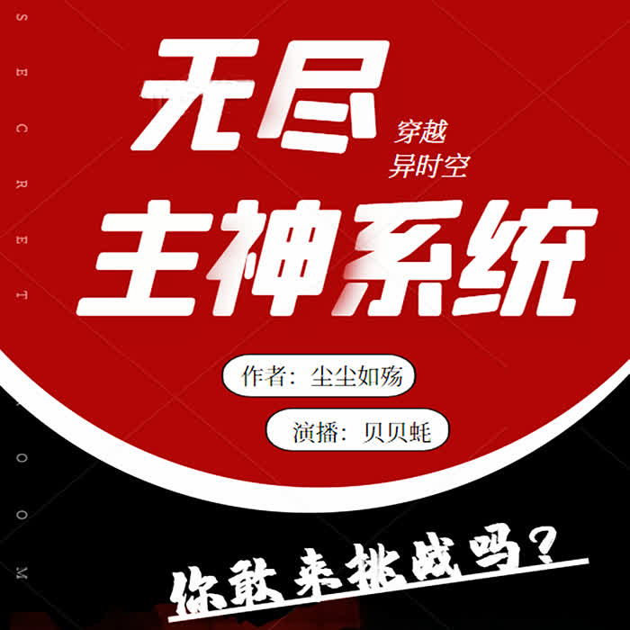 无尽主神系统|完)|逆袭 男频 系统|演播：尔淳-佚名-风声-悬疑