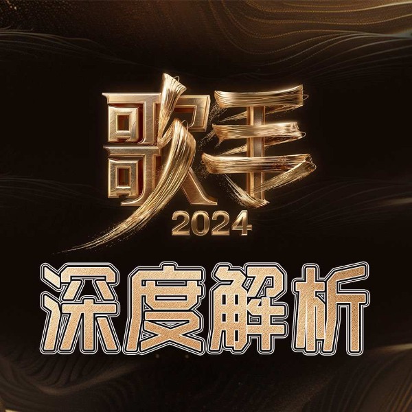 《歌手2024》深度解析|五旬老太守国门|实力唱将