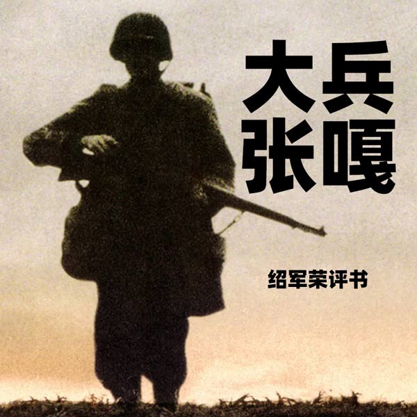 大兵张嘎