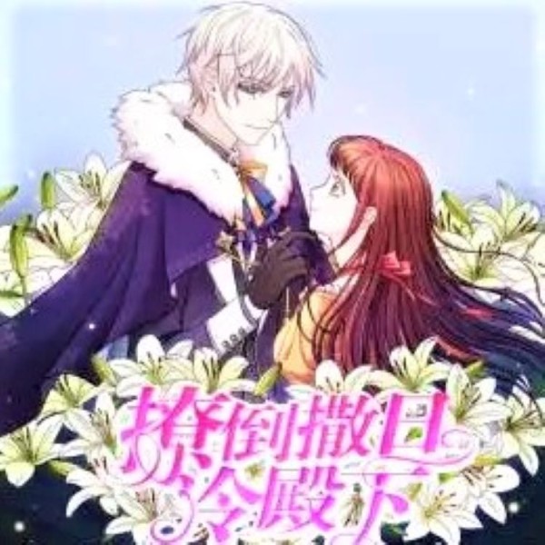 《撩倒撒旦冷殿下》