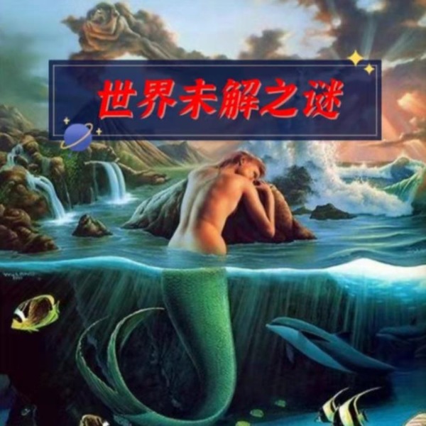 世界未解之谜