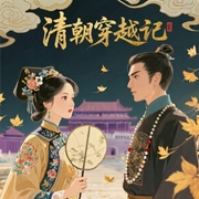 清朝穿越记-佚名-播音你说从前有座山