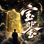 宝鉴|盗墓|江湖秘术|鉴宝|超强男主|多人有声剧--喜马拉雅