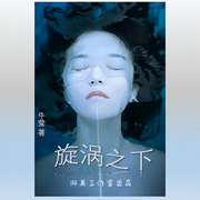 旋涡之下-佚名-游美有声