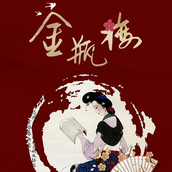 金瓶梅|梁军庚子年解读版