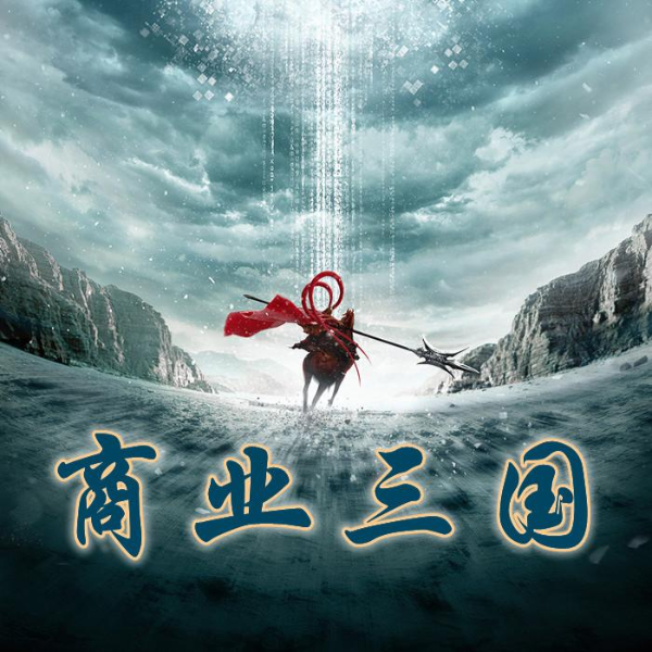 商业三国|免费有声小说