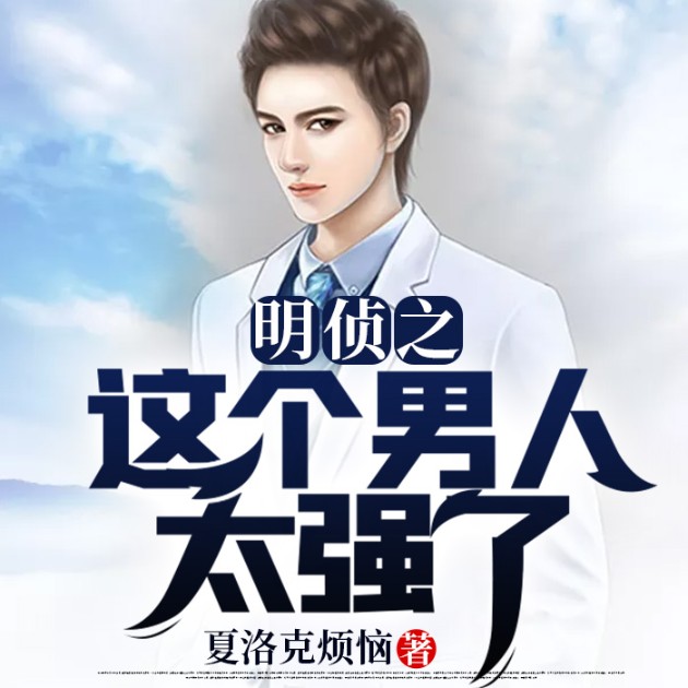 明侦之这个男人太强了-佚名-小酷说书