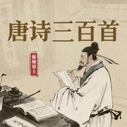 唐诗三百首--喜马拉雅