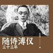 随侍溥仪三十三年-王庆祥 著；李国雄忆述-晨诵无声