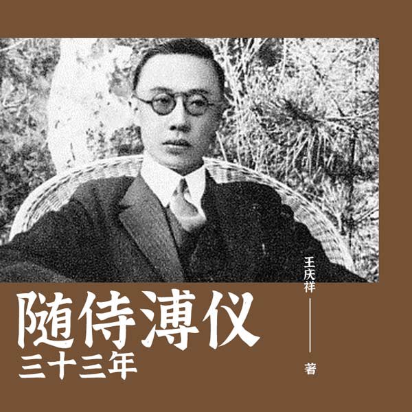 随侍溥仪三十三年