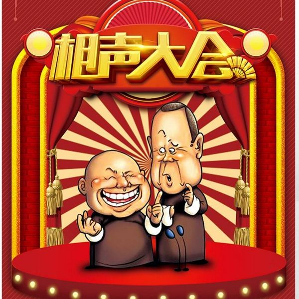 单口相声大会|爆笑精品系列