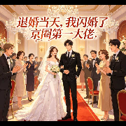 退婚当天，我闪婚了京圈第一大佬-AI播讲--酷言-