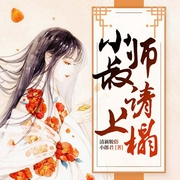 小师叔请上榻-清新脱俗小郎君-若看有声，播音清雅