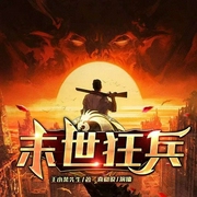 末世狂兵-王小菜先生-长沙炫色文化传播有限责任公司