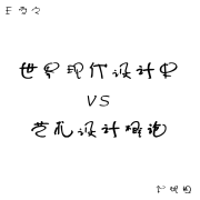 现代设计史+艺术设计概论核心考点-洗衣机里的卷纸_-洗衣机里的卷纸_-佚名