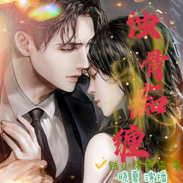 蚀骨痴缠|厉薄言苏凝|现代言情|追妻火葬场